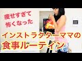 【食事ルーティン動画】怖いぐらい痩せたインストラクターママの1日メニュー