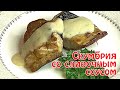 Вкусная скумбрия на мангале Запеченная скумбрия Рецепт соуса к рыбе.