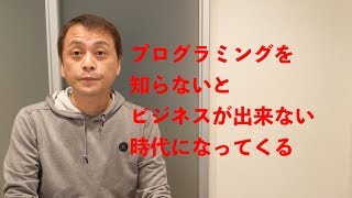 【就活】これからのビジネスマンの必須スキルとしてのプログラミング (Vol.120)【新社会人】