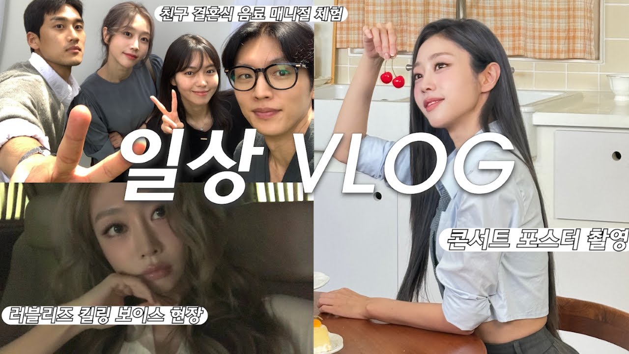 아이돌 일상 VLOG | 잘생긴 배우 친구들과 베프 결혼식 |콘서트 준비/포스터 촬영 | 킬링보이스 촬영현장 | 엄마랑 데이트 |