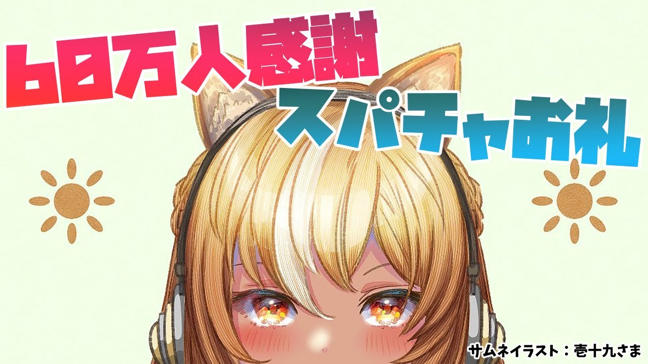 【スパチャ読み】60万人記念スパチャお礼雑談💐【不知火フレア/ホロライブ】