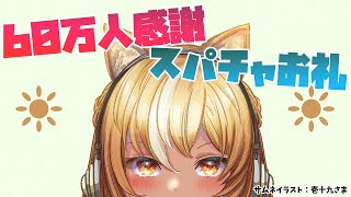 【スパチャ読み】60万人記念スパチャお礼雑談💐【不知火フレア/ホロライブ】