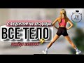 20 МИН ВЗРЫВНАЯ ЖИРОСЖИГАЮЩАЯ ТРЕНИРОВКА НА ВСЕ ТЕЛО. С АКЦЕНТОМ НА ЯГОДИЦЫ. Без инвентаря.
