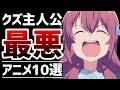 【最低】主人公がクズすぎるアニメ10選【おすすめアニメ】