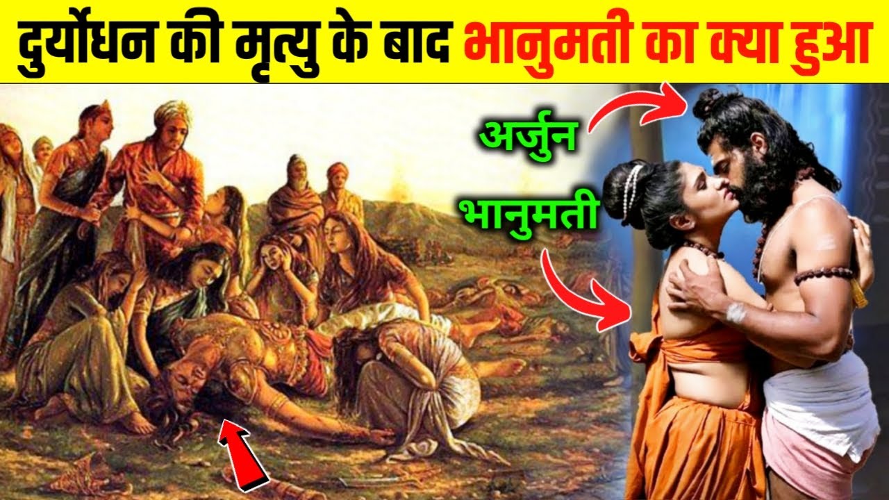 दुर्योधन की मृत्यु के बाद उसकी पत्नी भानुमति का क्या हुआ Bhanumati Ke