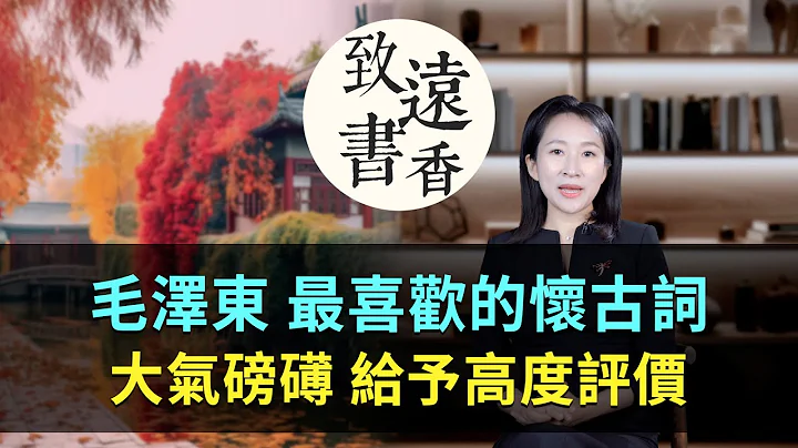 「元朝詞人之冠」薩都剌一首詠古詞，大氣磅礡，內涵深厚！毛主席給予高度評價-致遠書香 - 天天要聞
