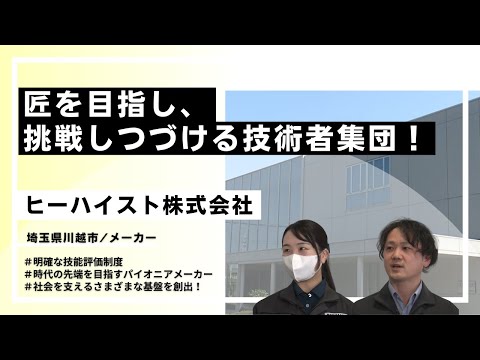 【埼玉の目玉発見企業（No.69）】匠を目指し、挑戦しつづける技術者集団！ヒーハイスト(株)