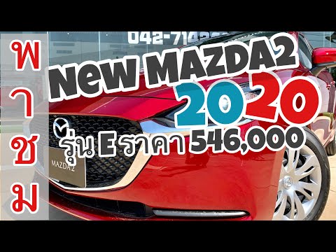 พาชม-new-mazda-2-2020-รุ่น-e-5ประตู-/4k