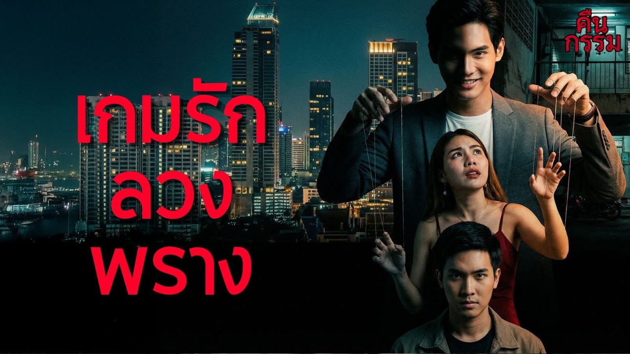 เกมรักลวงพราง | 