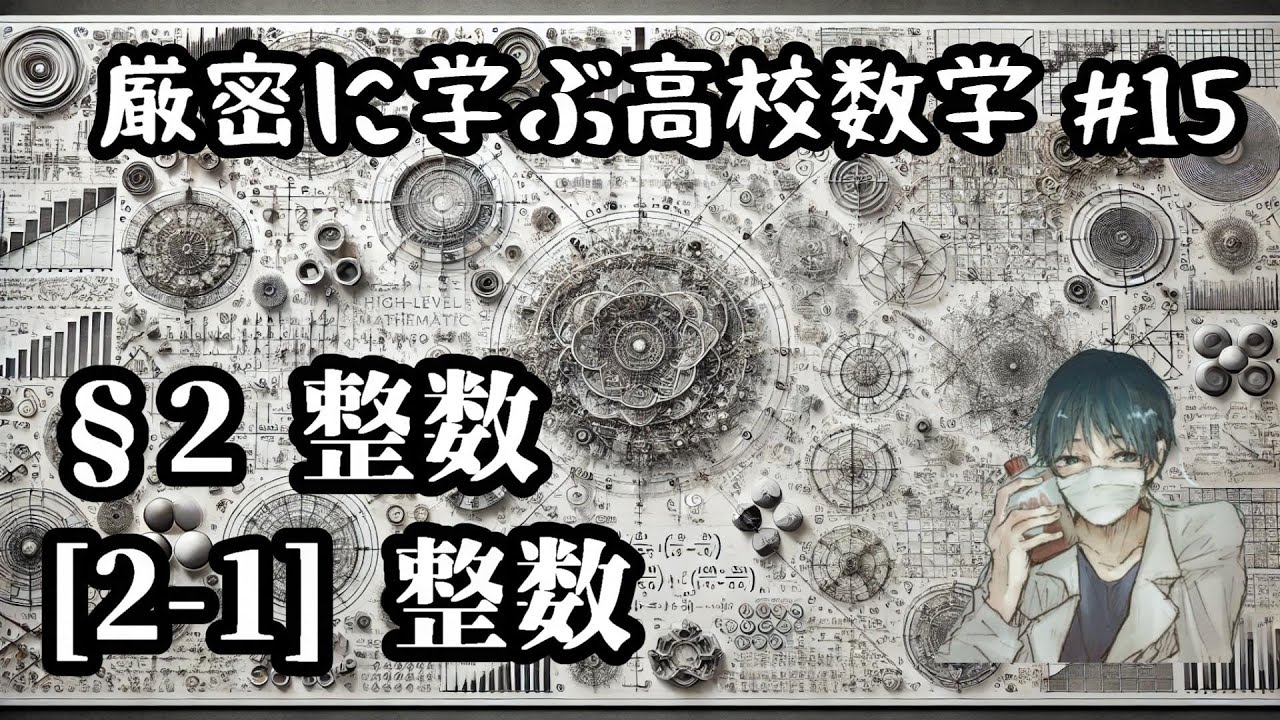 【厳密に学ぶ高校数学#15】[2-1]整数