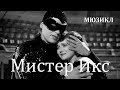 Мистер Икс 1958 Фильм Юлия Хмельницкого В ролях Георг Отс Марина Юрасова Мюзикл