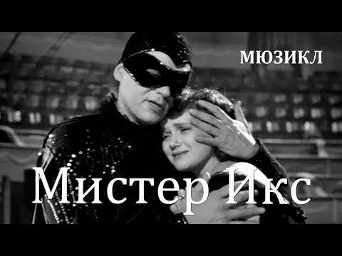 видео: Мистер Икс (1958) Фильм Юлия Хмельницкого В ролях Георг Отс Марина Юрасова Мюзикл