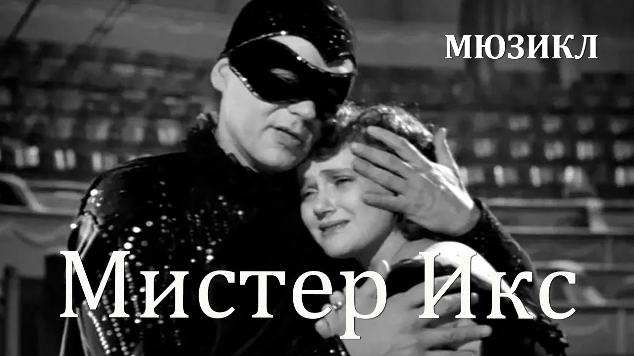 Мистер Икс (1958) Фильм Юлия Хмельницкого В ролях Георг Отс Марина Юрасова Мюзикл