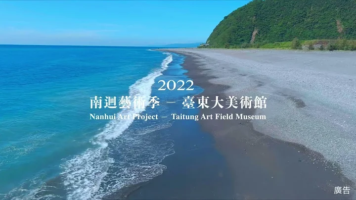 2022南迴藝術季－臺東大美術館 - 天天要聞