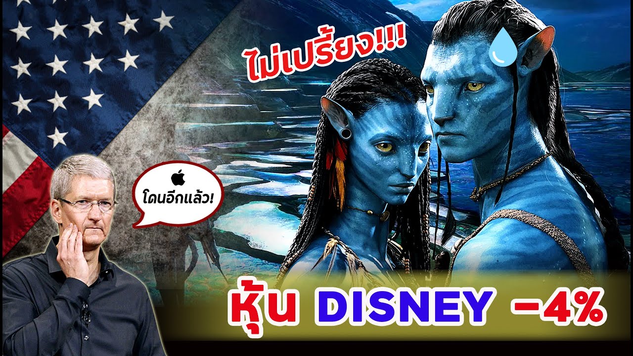 S&P500 หุ้น Disney หนัก Apple โดนอีกแล้ว | 1 หุ้นยักษ์แนะนำลงทุนปีหน้า!
