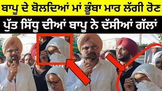 ਬਾਪੂ ਦੀਆਂ ਗੱਲਾਂ ਸੁਣਕੇ ਕੋਲ ਖੜੀ ਬੇਬੇ ਲੱਗੀ ਰੋਣ | Sidhu Moose Wala Speech | Sidhu Moose Wala Candle Marc