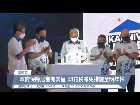 购买50万以下房产  首购族豁免印花税【2022.07.15 八度空间华语新闻】
