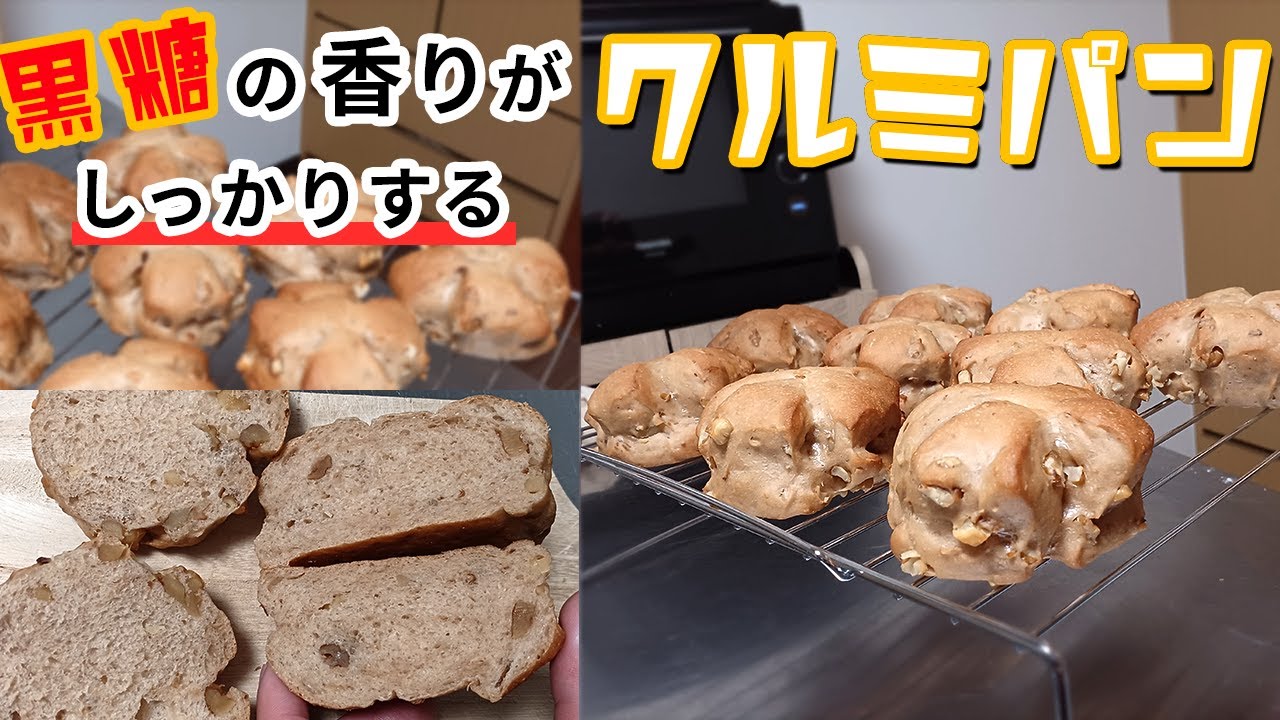 【黒糖クルミパン】『香りを生かす配合、ショートニングの活かし方』