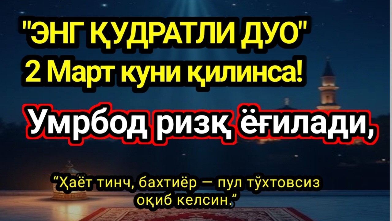 2 Март куни қилинса! Умрбод ризқ ёғилади,бахт-саодат ва бойлик билан.