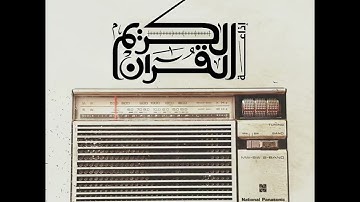 سورة : الواقعة ..من الآية رقم : ٤١ وحتى ٥٠ 📖 .. القاري عبد العزيز العبنق