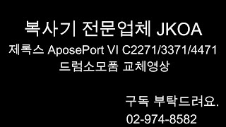 제록스 Aposeport Vi C2271C3371C4471C5571C6671 드럼유닛 소모품 교체영상입니다. 보탄베니
