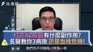 【下班經濟學精華集】打完AZ疫苗有什麼副作用？名醫教你3病徵 恐是血栓危機！