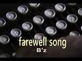 (カラオケ)farewell song / B'z