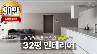 모두가 살고싶은 집 따라하면 무조건 성공하는 '국민평형' 32평 아파트 인테리어 (Feat. 인쇼 플랫 그레이) │ 홈파베르