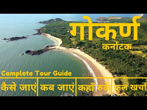 Video: Karnatakas Gokarna Beach: Den kompletta guiden