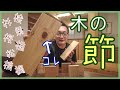 【注文住宅】木の初心者講座!節有と無節材はなぜ金額が違う？