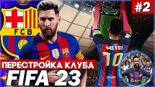 ПЕРЕСТРОЙКА КЛУБА | BARCELONA | FIFA 23 | НОВОЕ ТРИО БАРСЕЛОНЫ РАЗРЫВАЕТ В ЛИГЕ ЧЕМПИОНОВ