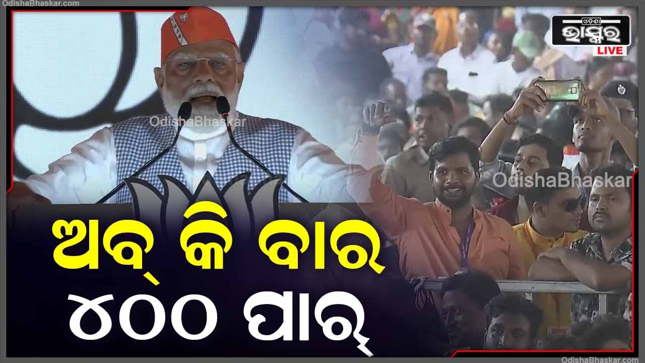 ଓଡ଼ିଶାରେ ପ୍ରଧାନମନ୍ତ୍ରୀ ନରେନ୍ଦ୍ର ମୋଦୀଙ୍କ ସଂକଳ୍ପ "ଅବ କି ବାର 400 ପାର "PM Modi