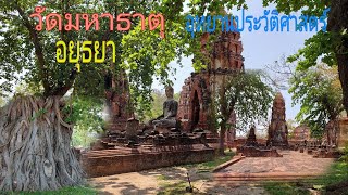 วัดมหาธาตุ จังหวัดพระนครศรีอยุธยา