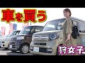 【車購入】Nozomi初めて車を買う。#1 契約編【狩女子】Buy a car for the first time
