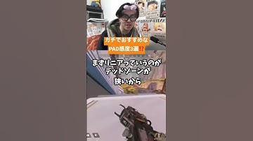 ガチでおすすめなpad感度3選❗️ #apex  #数字感度