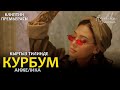 Анжелика  - Курбум  / Премьера клипа 2020 (4K ULTRA HD)