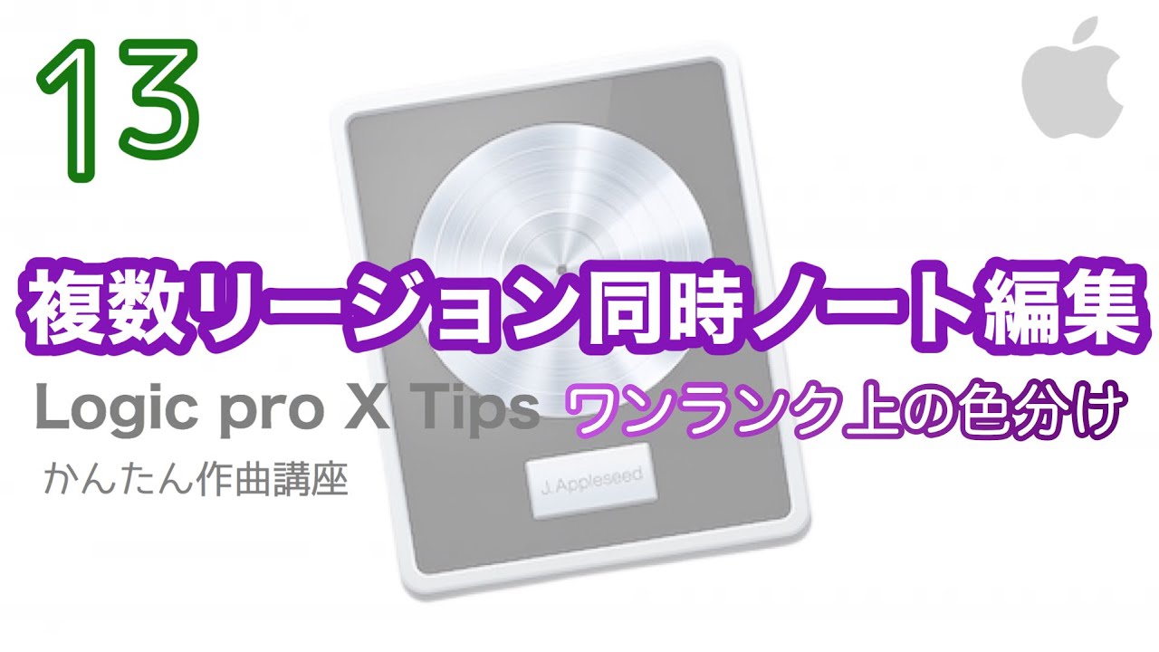 Track Make アレンジメントとマーカー3つの最大活用術 Logic Pro X 曲構成を自由自在に変更可能 カラーパレット サイクルモード Dtm ショートカット キーコマンド Daw Youtube