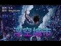 浮空城市