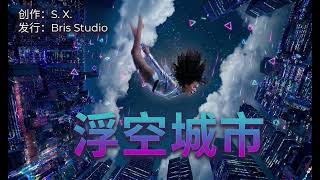 浮空城市