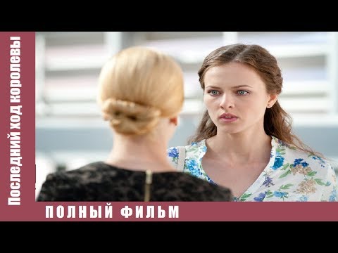 ▶️ БАРХАТНЫЙ ФИЛЬМ / Последний ход королевы ) Русская мелодрама МЕЛОДРАМА НОВИНКА