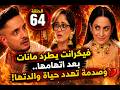 مسلسل سر الحنين الحلقة 64 فيكرانت يطرد مانات بعد اتهامها وصدمة تهدد حياة والدتها 