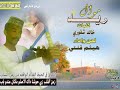 هيثم قنتي   موال ريد   ماستر نجومي
