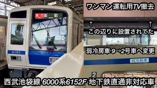 【6152Fの現状】西武池袋線 6000系6152F（アルミ • 5次車）「三菱フルSiC-VVVF＋かご形三相誘導電動機」 , 地下鉄直通非対応車・弱冷房車9→2号車変更済み・ワンマン運転TV撤去