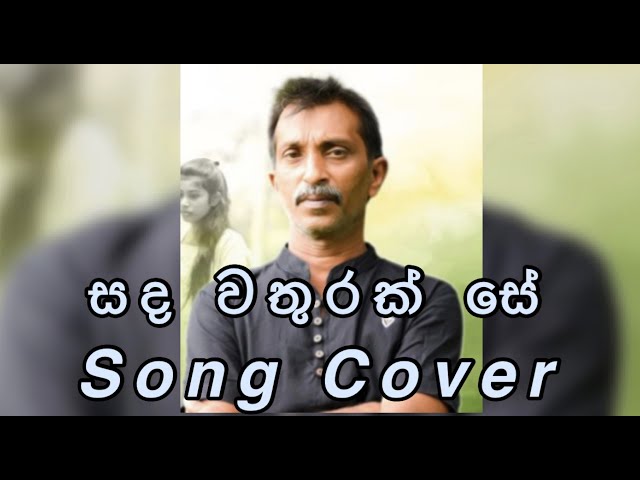 අහන්නම ඕනේ සින්දුවක්🎧❤️ | සඳ වතුරක් සේ cover song ♪ | Sanda wathurak se  Song class=