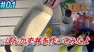 【山と食欲と私】シングルバーナーで作る☆ぽんかす丼 【初心者】