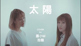 《太陽》cover 蕭小M feat.泡麵