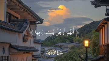 قرآن كريم بصوت جميل❤️🥺/سورة الأعراف🌹❤️ /الشيخ ياسر الدوسري🌹❤️