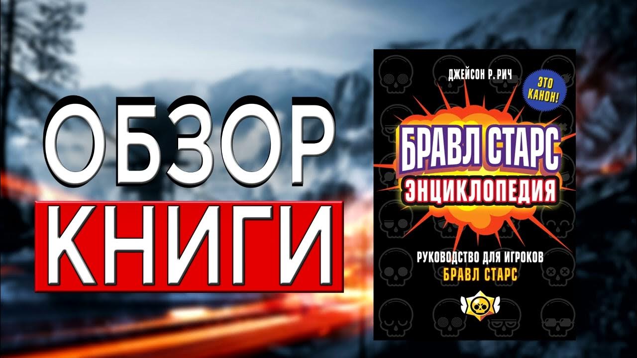 Бравл Старс. Энциклопедия. Руководство для игроков | Джейсон Рич ...