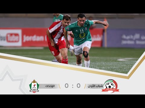 ملخص مباراة شباب الأردن و الوحدات 0 0 بطولة درع الاتحاد ا 2025