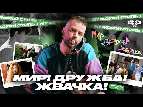 МИР ДРУЖБА ЖВАЧКА | Стрижки из сериала МДЖ | ЯБОРОДАЧ #мирдружбажвачка